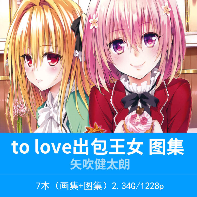 To love 出包王女 图集