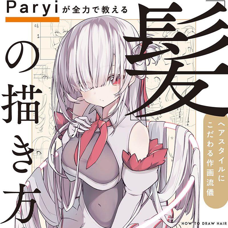 Paryiが全力で教える「髪」の描き方 ヘアスタイルにこだわる作画流儀